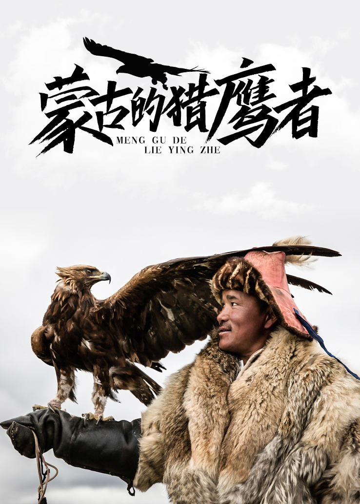蒙古的猎鹰者