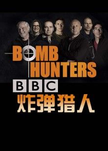 BBC炸弹猎人