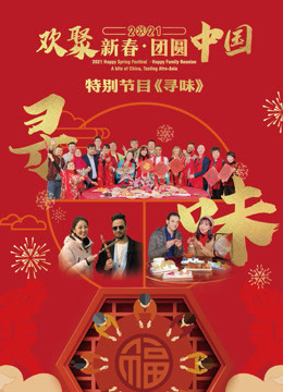 寻味——欢聚新春·团圆中国特别节目