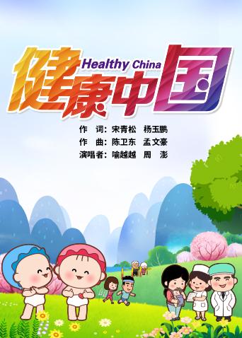 可可小爱系列公益剧之健康中国共建共享